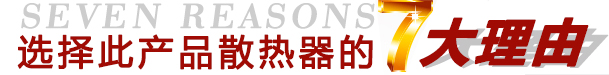 选择“远”牌散热器的7大理由 选择“远”牌散热器的7大理由