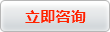 立即咨询 立即咨询