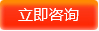 立即咨询 立即咨询